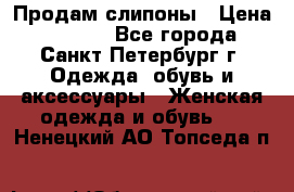 Продам слипоны › Цена ­ 3 500 - Все города, Санкт-Петербург г. Одежда, обувь и аксессуары » Женская одежда и обувь   . Ненецкий АО,Топседа п.